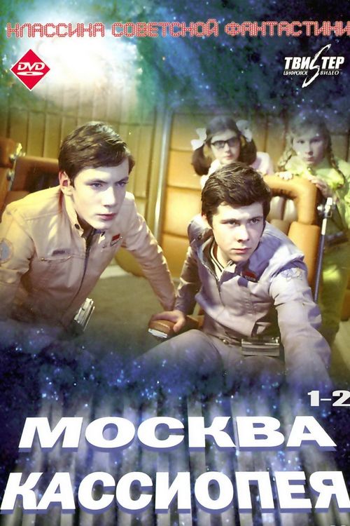 Poster for the movie "Moscow-Cassiopeia"